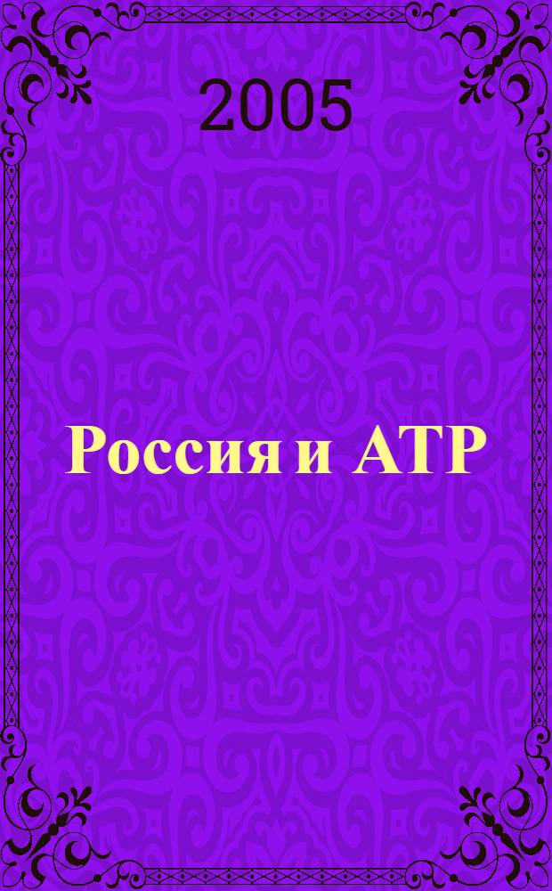 Россия и АТР : Гуманит. пробл. стран Азиат.-Тихоокеан. региона (АТР) Науч. журн. 2005, № 4 (50)