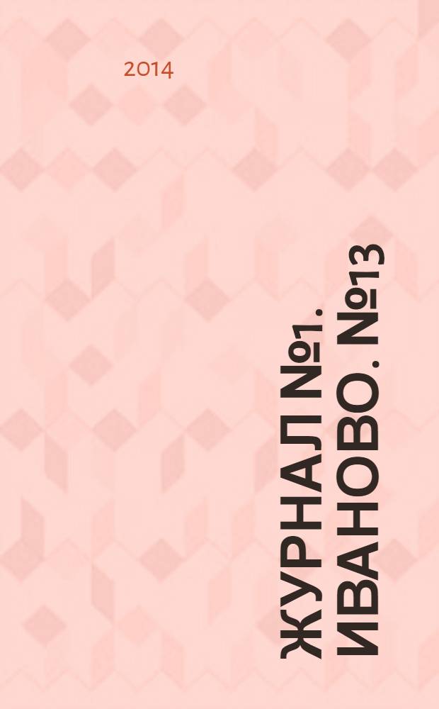 Журнал № 1. Иваново. № 13