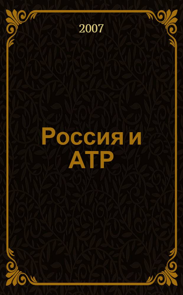Россия и АТР : Гуманит. пробл. стран Азиат.-Тихоокеан. региона (АТР) Науч. журн. 2007, № 2 (56)