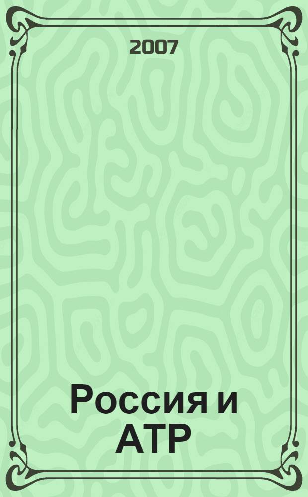 Россия и АТР : Гуманит. пробл. стран Азиат.-Тихоокеан. региона (АТР) Науч. журн. 2007, № 3 (57)