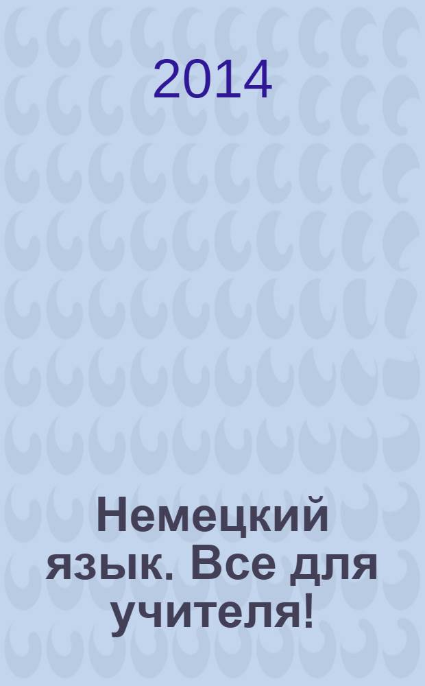 Немецкий язык. Все для учителя ! : комплексная поддержка учителя научно-методический журнал. 2014, № 4 (28)