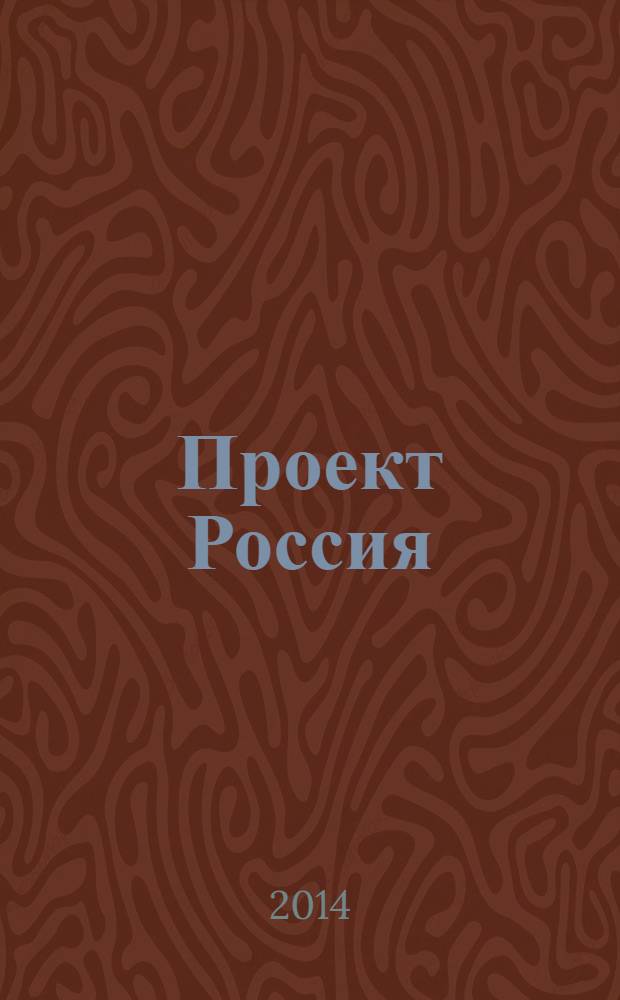 Проект Россия : Междунар. журн. по архитектуре, урбанистике и дизайну. 2013, 1 (71) : Эко