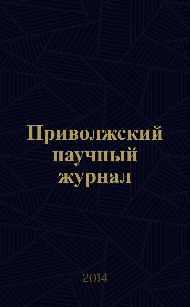 Приволжский научный журнал : периодическое научное издание. 2014, № 1 (29)