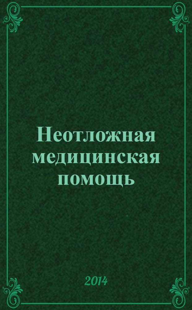 Неотложная медицинская помощь : журнал им. Н.В. Склифосовского научно-практический рецензируемый журнал. 2014, № 1