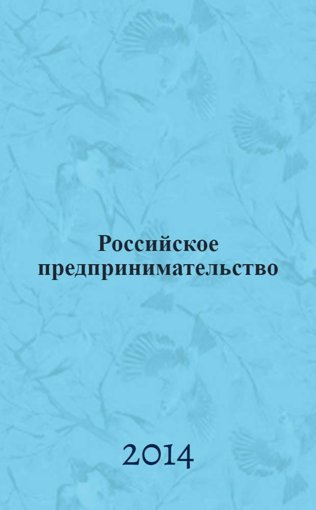 Российское предпринимательство : РП Журн. для тех, кто хочет стать миллионером, опираясь на знания законов рынка. 2014, № 1 (247)