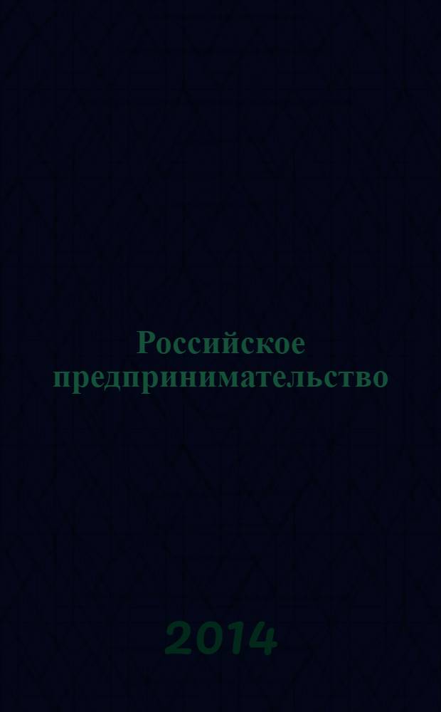 Российское предпринимательство : РП Журн. для тех, кто хочет стать миллионером, опираясь на знания законов рынка. 2014, № 2 (248)