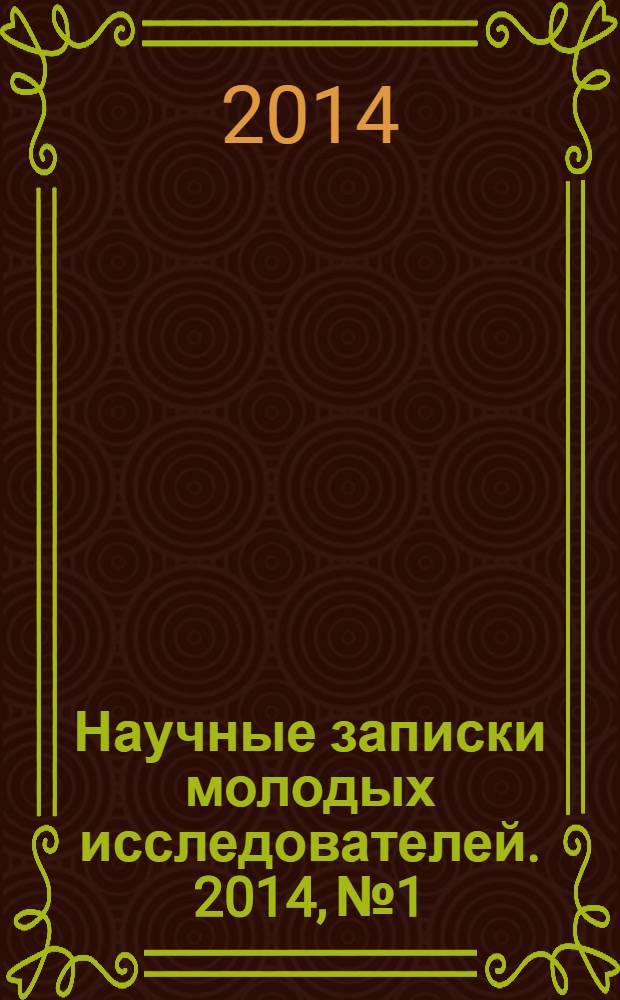Научные записки молодых исследователей. 2014, № 1