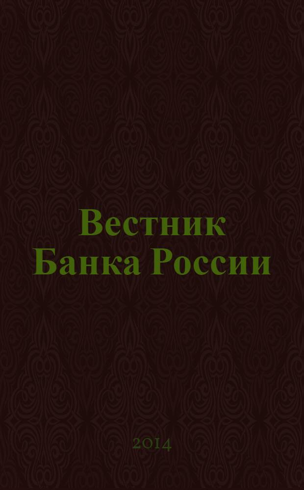 Вестник Банка России : Оператив. информ. Центр. банка Рос. Федерации. 2014, № 36 (1514)