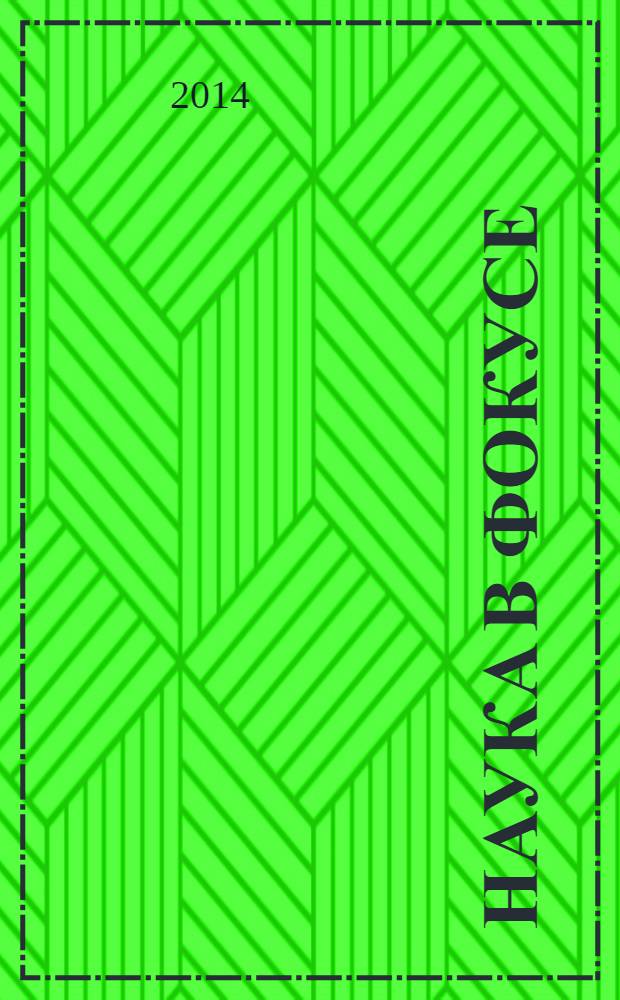 Наука в фокусе : идеи. Открытия. Изобретения журнал. 2014, № 3 (26)