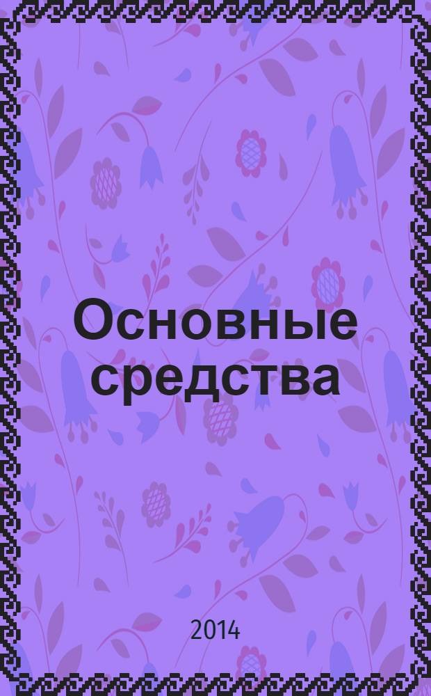Основные средства : транспорт. Спецтехника. Рынок. Цены. 2014, № 3 (405)