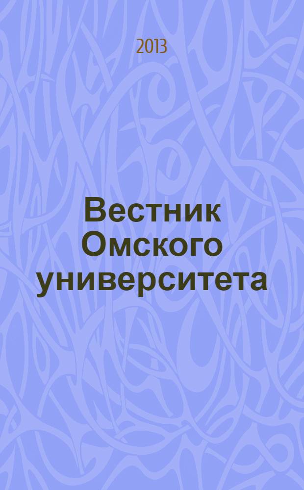 Вестник Омского университета : Ежекв. журн. 2013, № 2