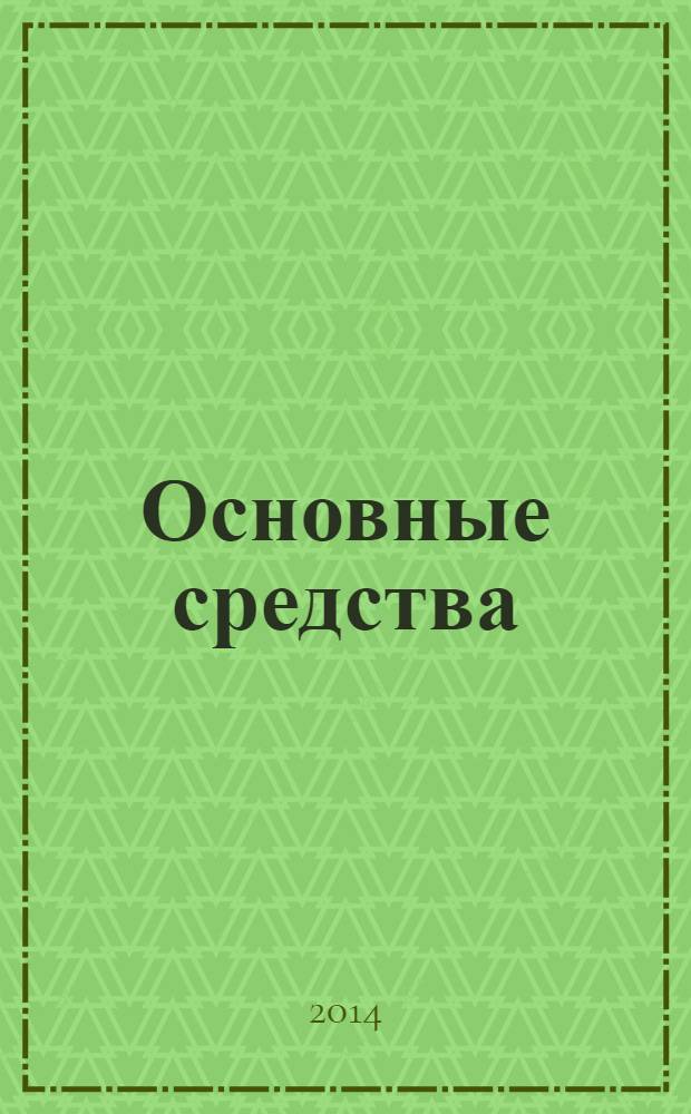 Основные средства : транспорт. Спецтехника. Рынок. Цены. 2014, № 4 (406)