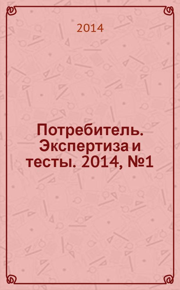 Потребитель. Экспертиза и тесты. 2014, № 1 (47) : Фото & техника