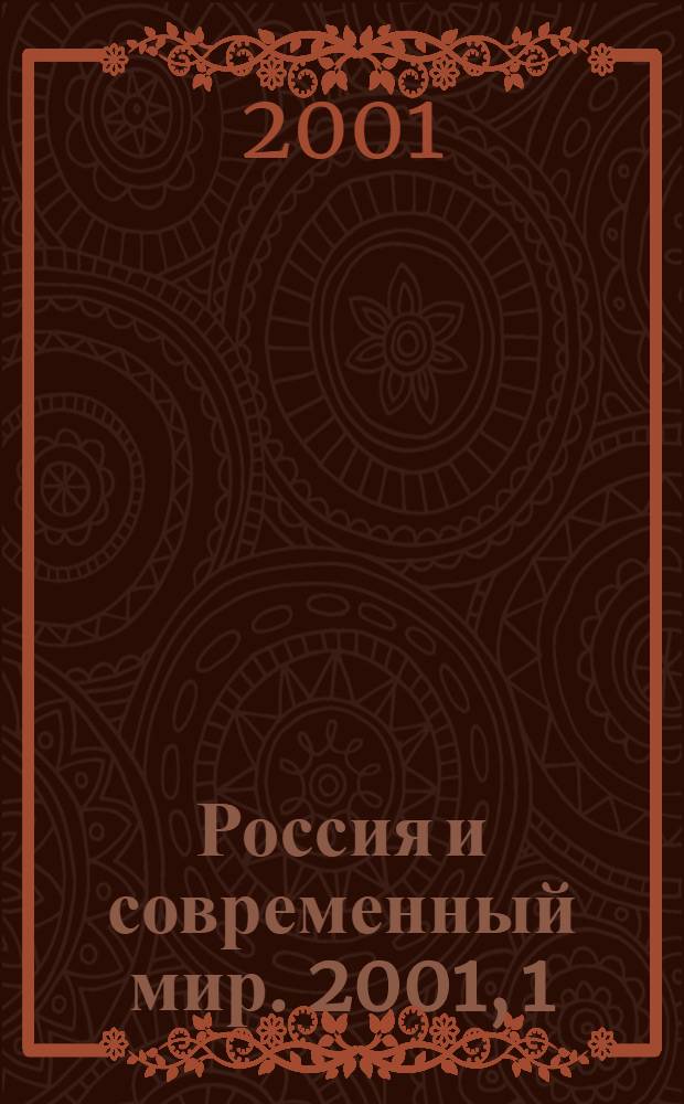 Россия и современный мир. 2001, 1 (30)