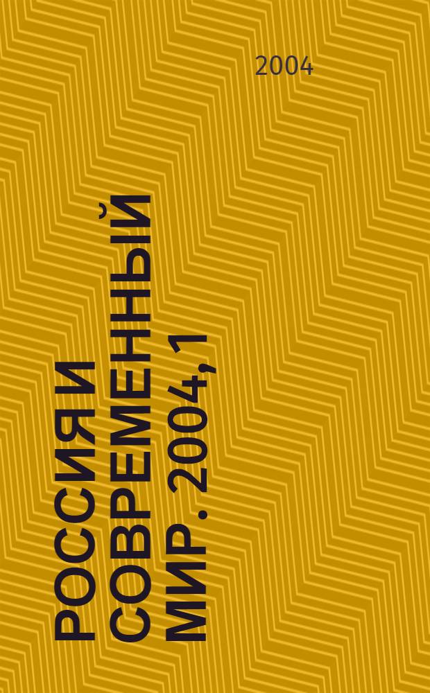 Россия и современный мир. 2004, 1 (42)
