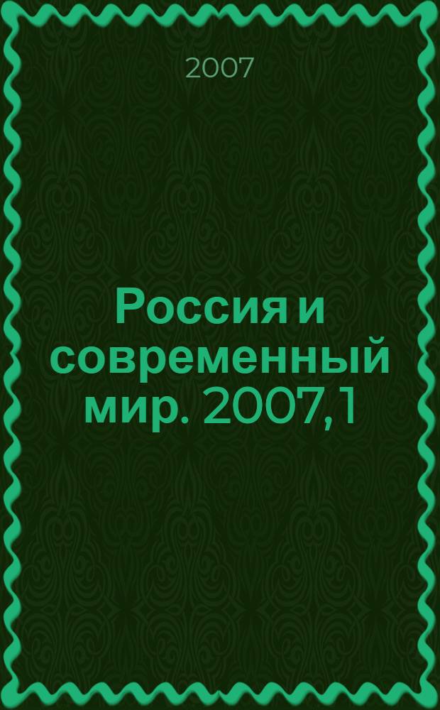 Россия и современный мир. 2007, 1 (54)