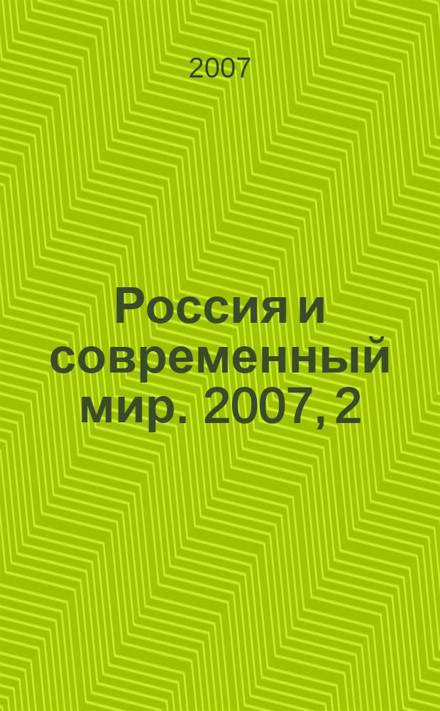 Россия и современный мир. 2007, 2 (55)