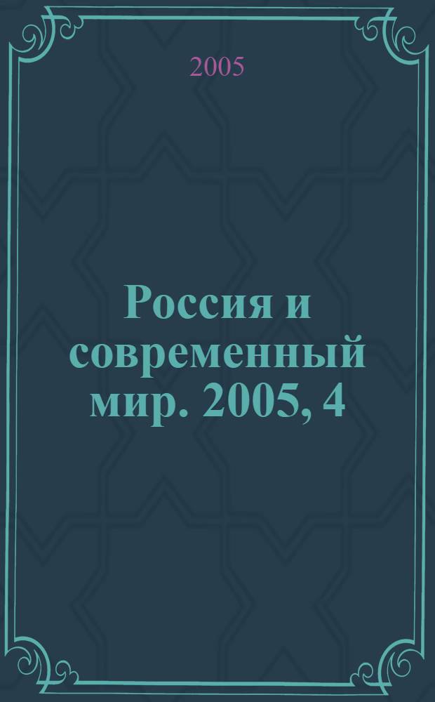 Россия и современный мир. 2005, 4 (49)
