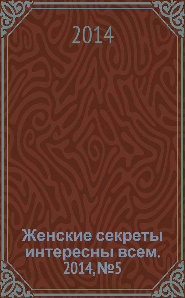 Женские секреты интересны всем. 2014, № 5