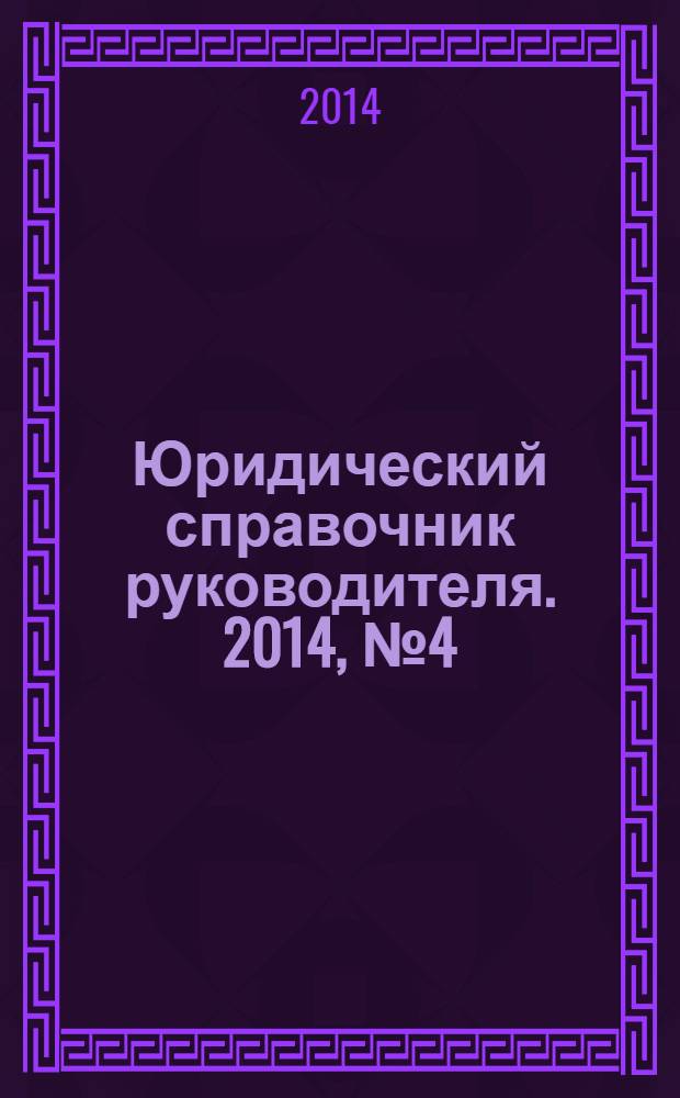 Юридический справочник руководителя. 2014, № 4 (142)