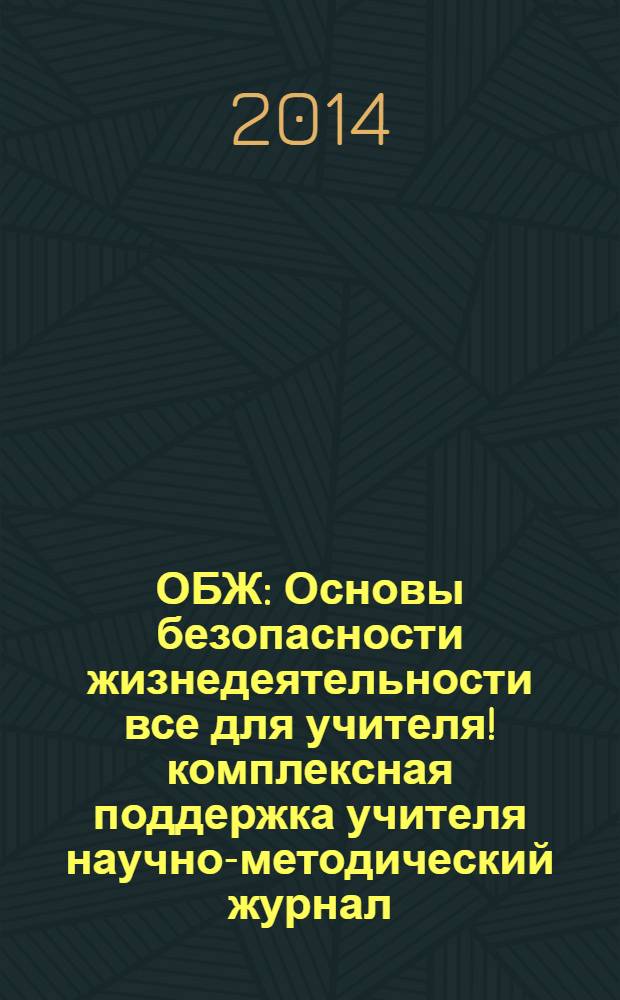 ОБЖ : Основы безопасности жизнедеятельности все для учителя !комплексная поддержка учителя научно-методический журнал. 2014, № 4 (4)