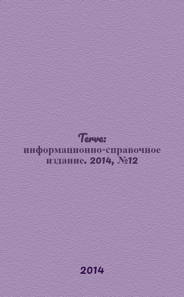 Terve : информационно-справочное издание. 2014, № 12 (88)