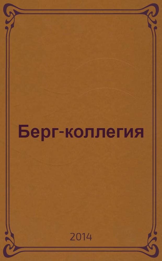 Берг-коллегия : Промышленная безопасность Массовый аналит. науч.-произв. журн. 2014, № 3 (114)