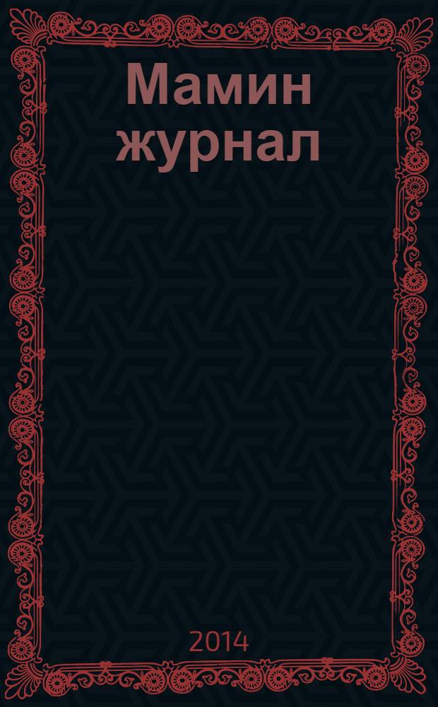 Мамин журнал : информационно-аналитическое издание. 2014, апр.