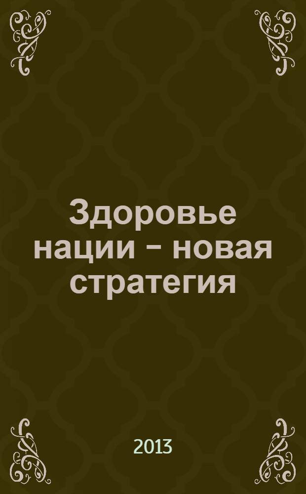 Здоровье нации - новая стратегия : всероссийский информационно-аналитический журнал. 2013, № 3 (26)