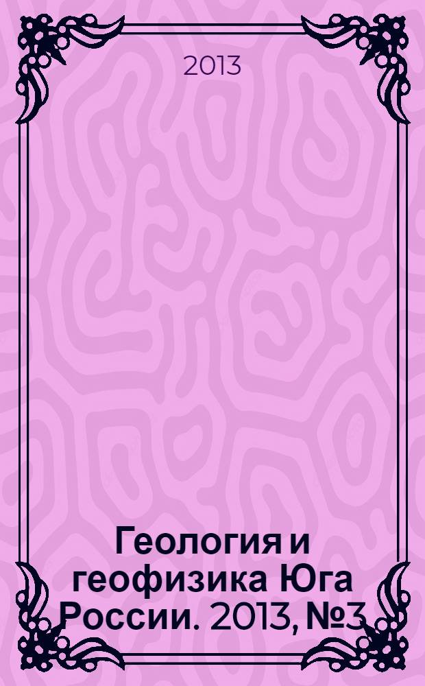 Геология и геофизика Юга России. 2013, № 3