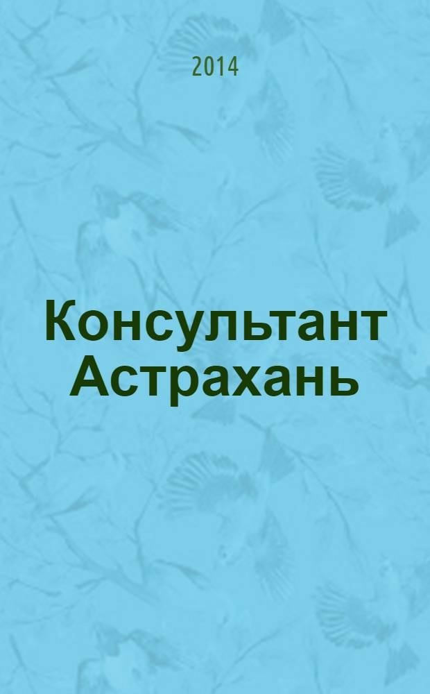 Консультант Астрахань : еженедельный информационно-правовой вестник. 2014, № 17 (965)