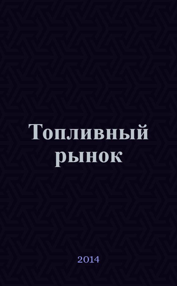 Топливный рынок : информационно-аналитический журнал. 2014, № 1 (29)