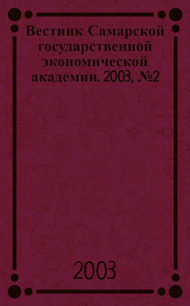 Вестник Самарской государственной экономической академии. 2003, № 2 (11)