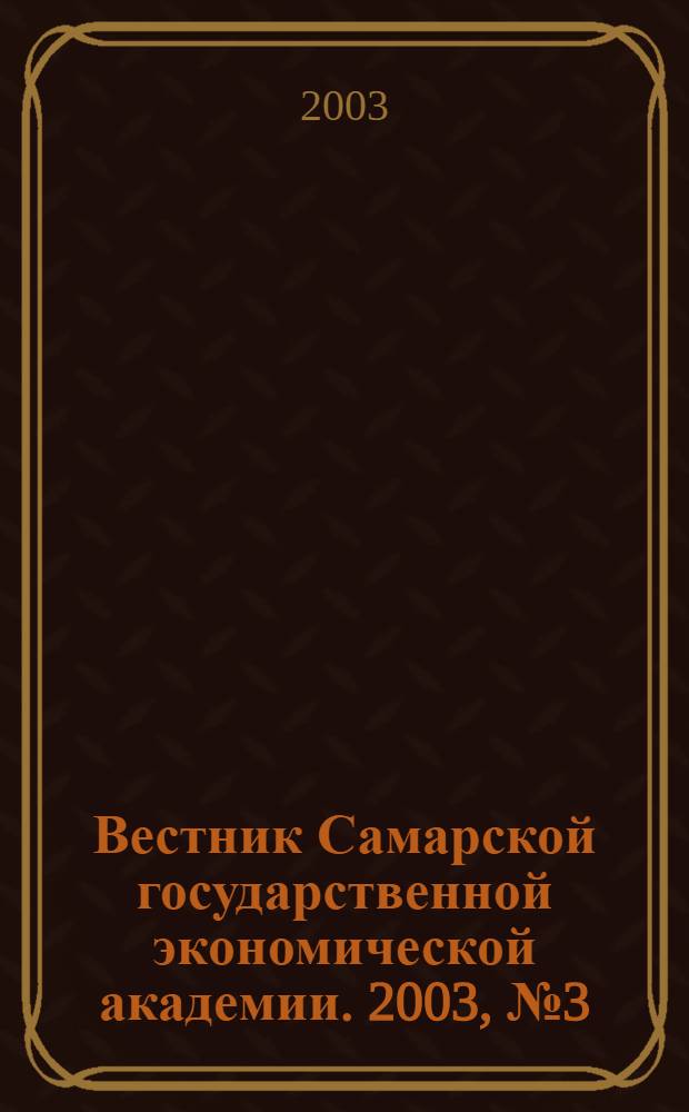 Вестник Самарской государственной экономической академии. 2003, № 3 (12)
