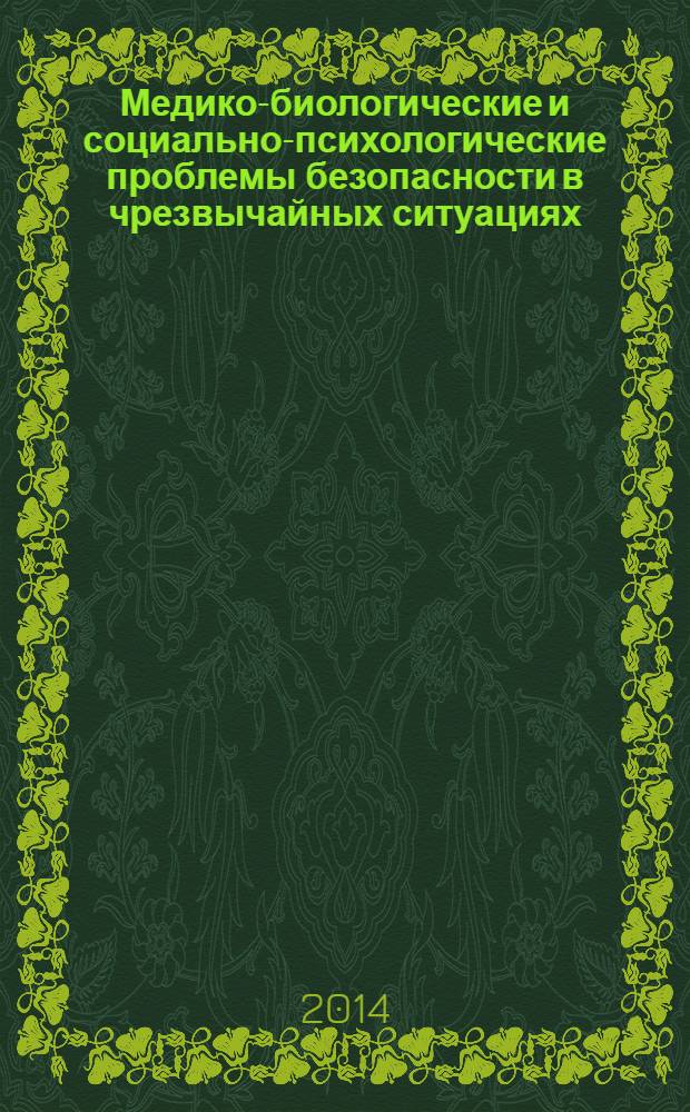 Медико-биологические и социально-психологические проблемы безопасности в чрезвычайных ситуациях : научный рецензируемый журнал. 2014, № 1