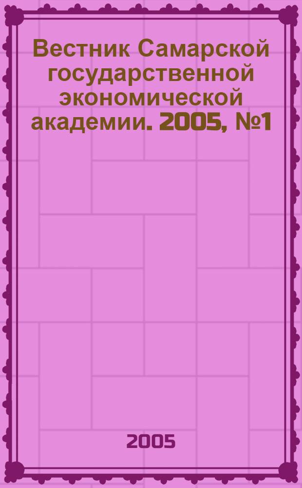 Вестник Самарской государственной экономической академии. 2005, № 1 (16)
