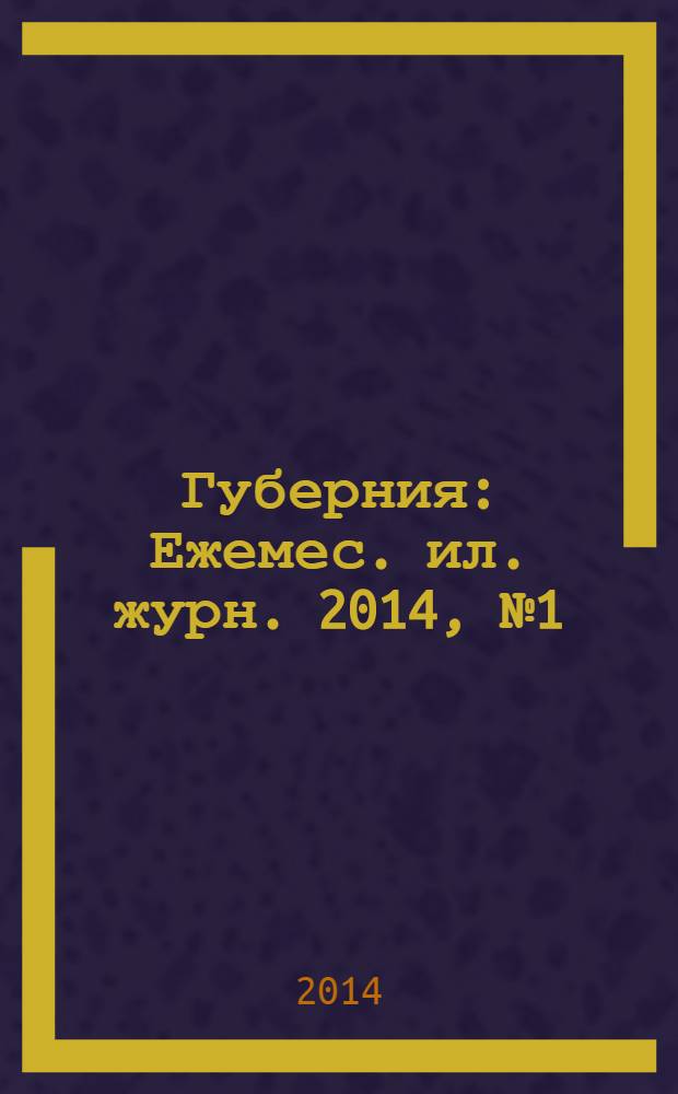Губерния : Ежемес. ил. журн. 2014, № 1 (46)