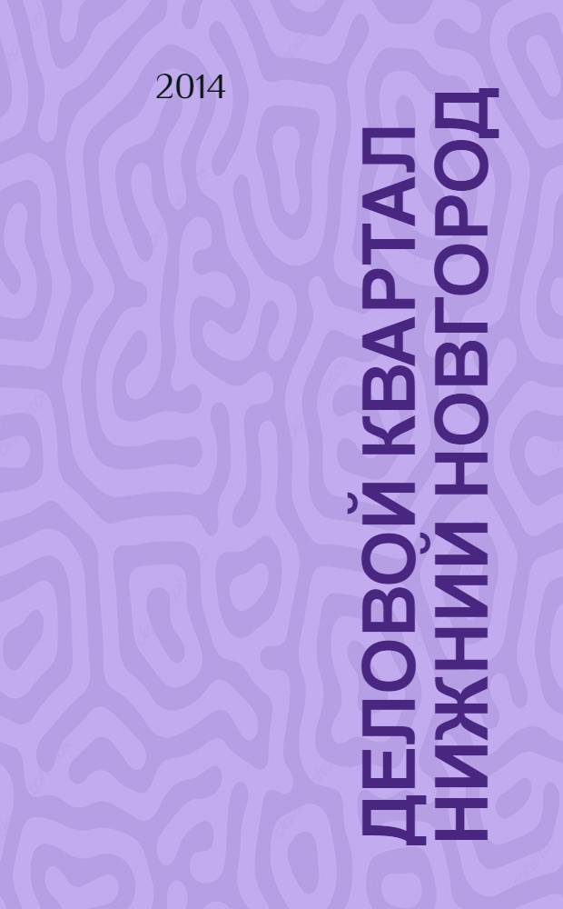 Деловой квартал Нижний Новгород : главный деловой журнал города информационно-рекламное издание. 2014, № 6 (234)