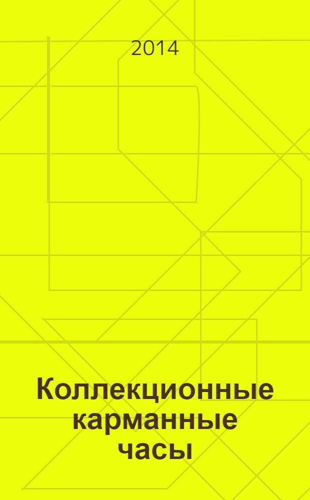 Коллекционные карманные часы : периодическое издание. № 15 : Мавританские часы