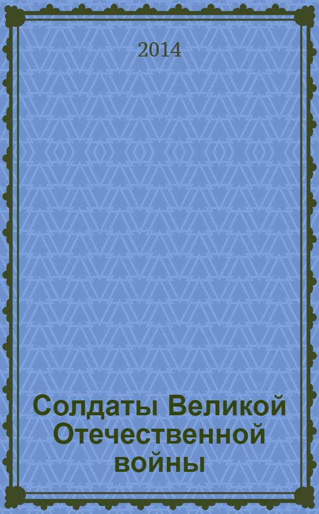 Солдаты Великой Отечественной войны : коллекционные оловянные миниатюры. № 31