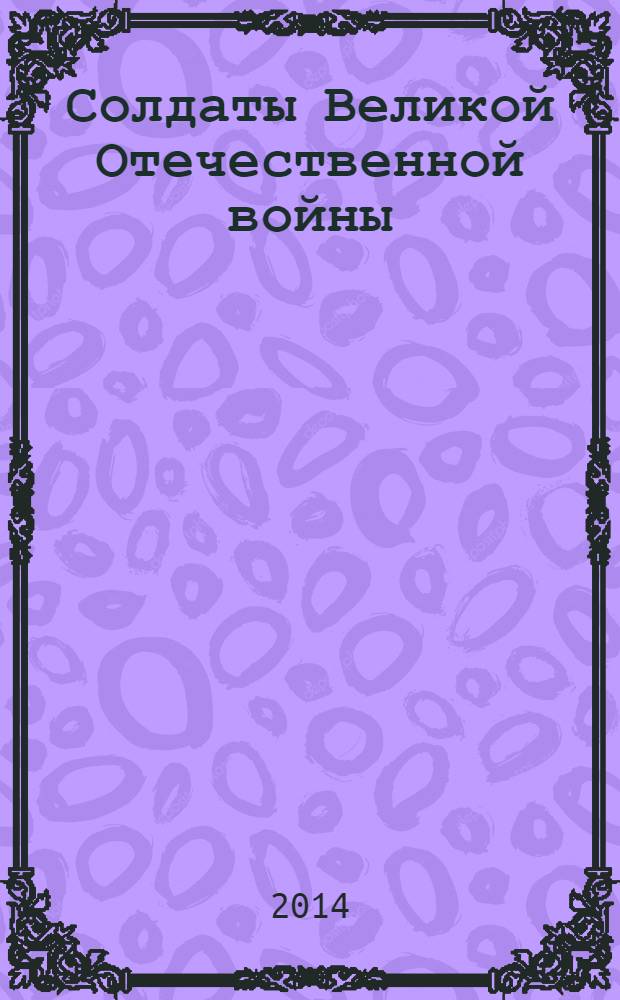 Солдаты Великой Отечественной войны : коллекционные оловянные миниатюры. № 32
