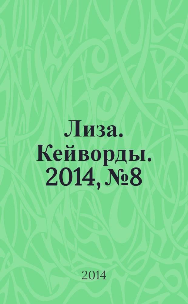 Лиза. Кейворды. 2014, № 8