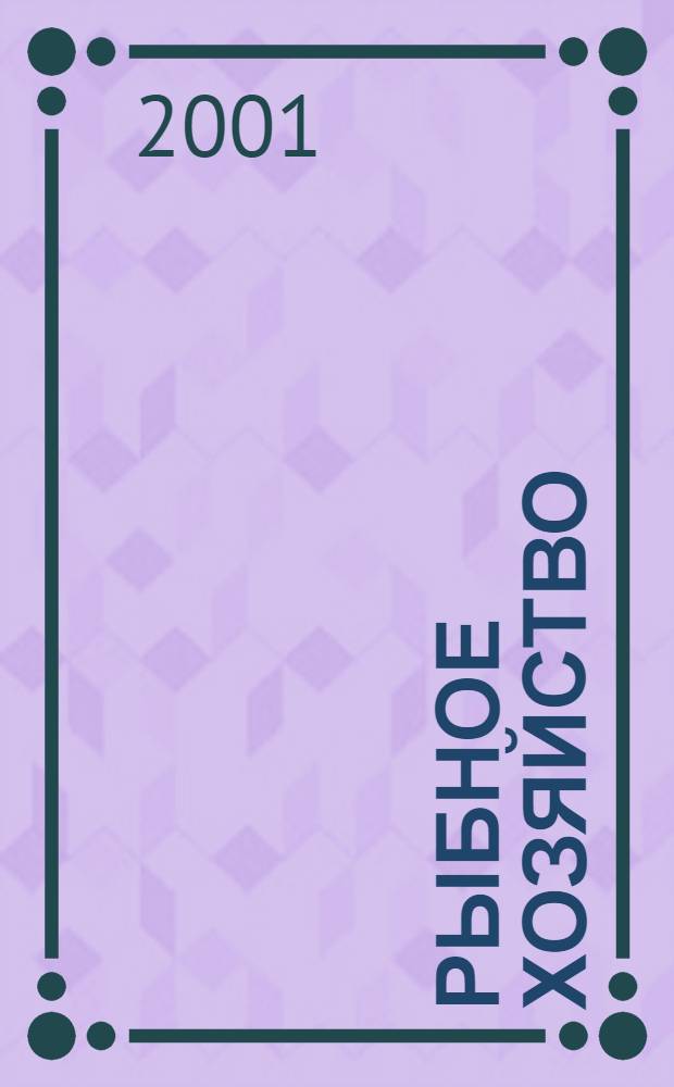 Рыбное хозяйство : Сб. аналит. и реф. информ. 2001, вып. 2