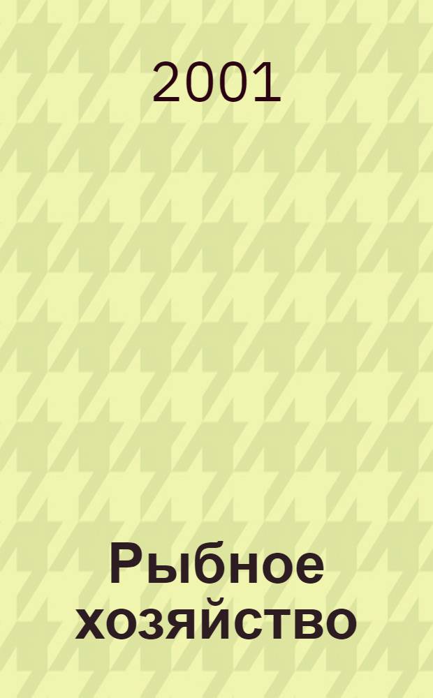 Рыбное хозяйство : Сб. аналит. и реф. информ. 2001, вып. 3