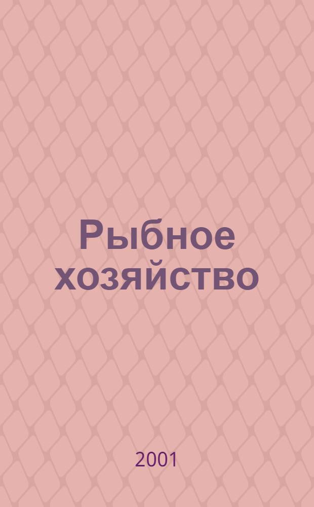 Рыбное хозяйство : Сб. аналит. и реф. информ. 2001, вып. 4
