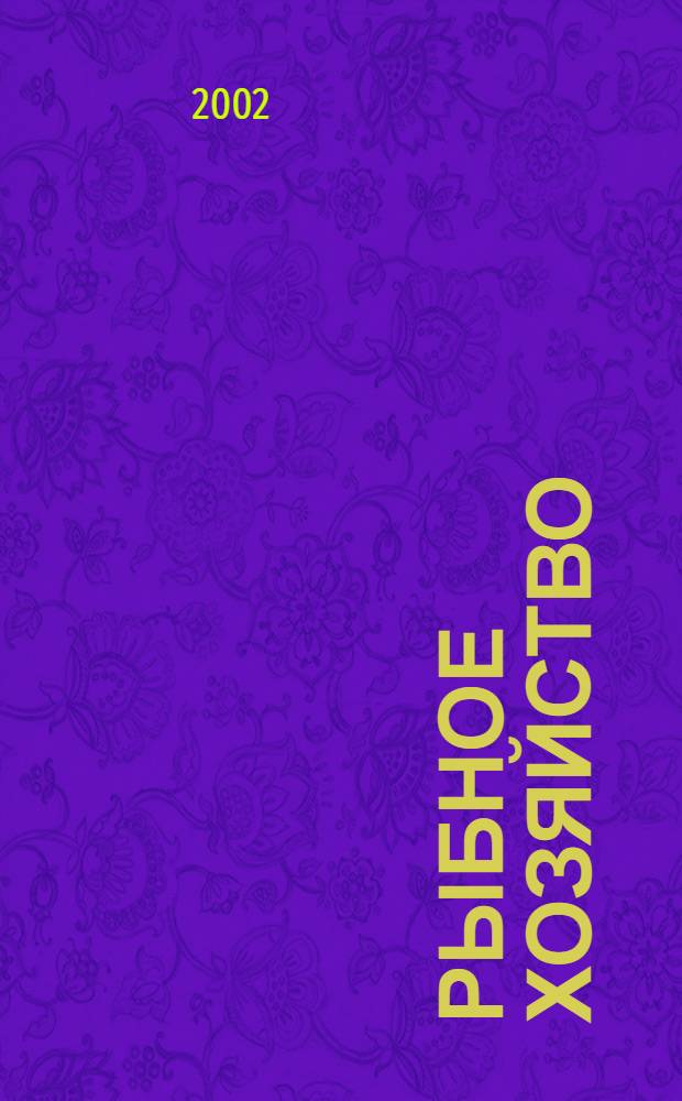 Рыбное хозяйство : Сб. аналит. и реф. информ. 2002, вып. 2