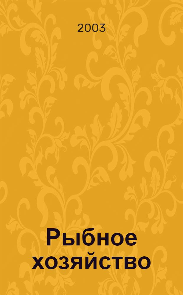 Рыбное хозяйство : Сб. аналит. и реф. информ. 2003, вып. 1