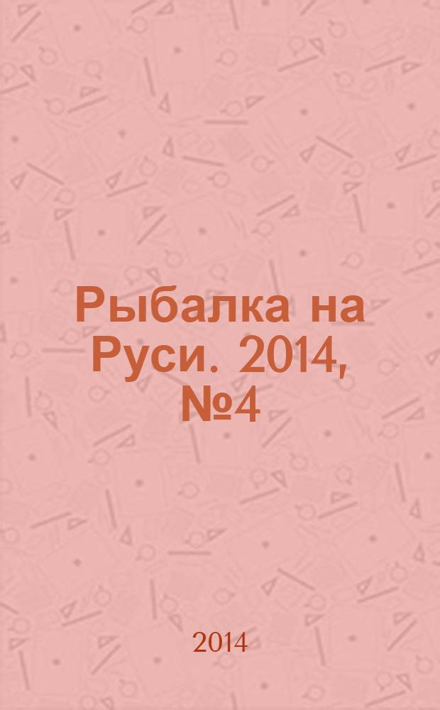 Рыбалка на Руси. 2014, № 4 (139)