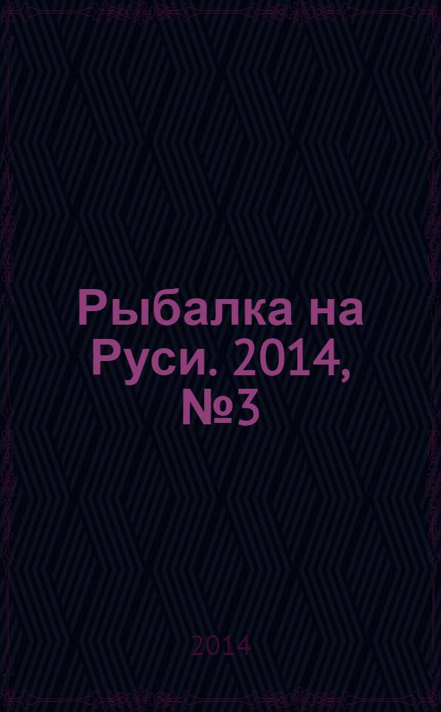 Рыбалка на Руси. 2014, № 3 (138)