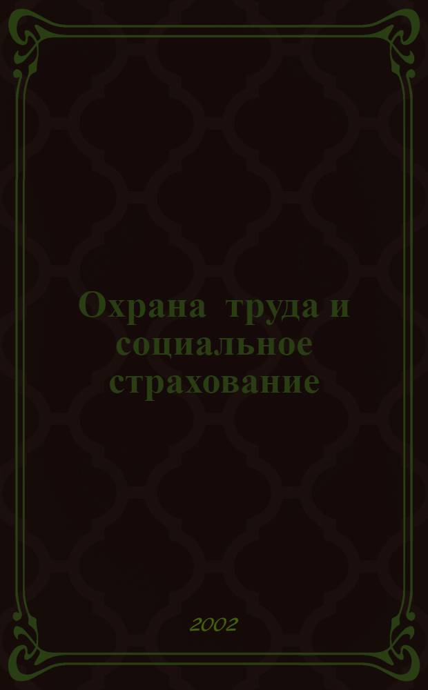 Охрана труда и социальное страхование : Ежемес. журн. Всесоюз. центр. Совета проф. союзов. 2002, № 1